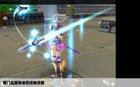 蜀门私服转单机攻略详解