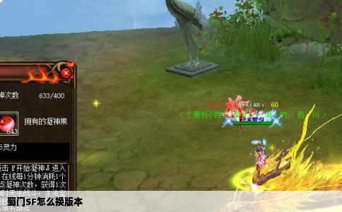 蜀门SF怎么换版本