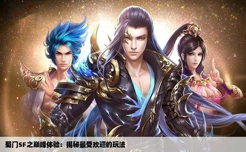 蜀门SF之巅峰体验：揭秘最受欢迎的玩法