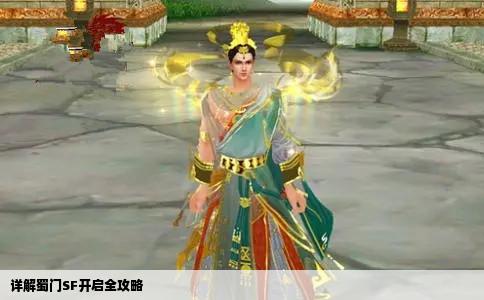详解蜀门SF开启全攻略