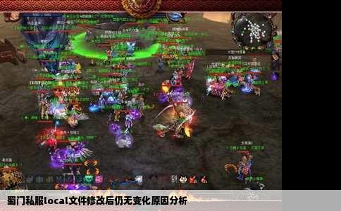 蜀门私服local文件修改后仍无变化原因分析