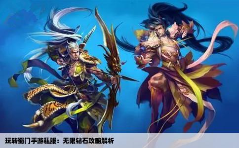 玩转蜀门手游私服：无限钻石攻略解析