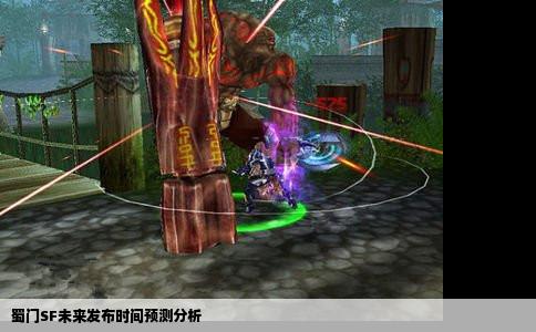 蜀门SF未来发布时间预测分析
