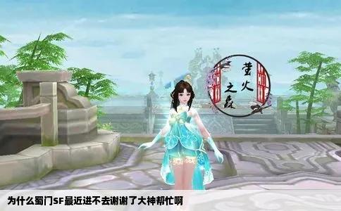 为什么蜀门SF最近进不去谢谢了大神帮忙啊