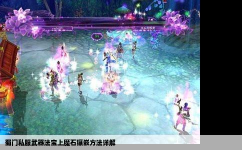 蜀门私服武器法宝上魔石镶嵌方法详解
