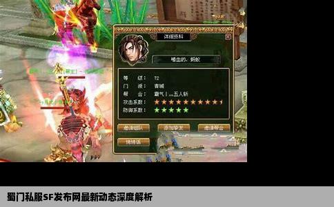 蜀门私服SF发布网最新动态深度解析