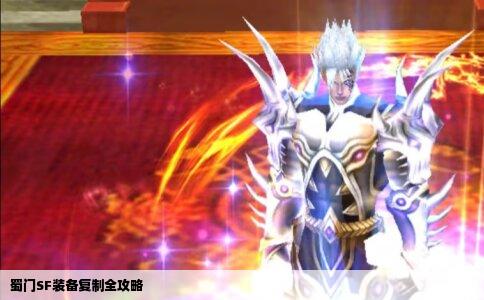 蜀门SF装备复制全攻略