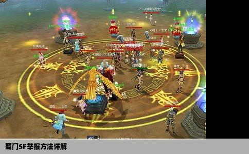 蜀门SF举报方法详解