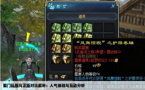 蜀门私服与正版对比解析：人气体验与互动分析