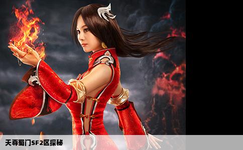 天尊蜀门SF2区探秘
