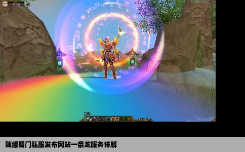 随缘蜀门私服发布网站一条龙服务详解
