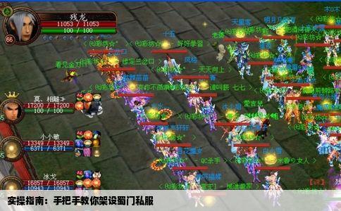 实操指南：手把手教你架设蜀门私服