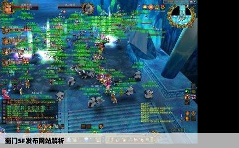 蜀门SF发布网站解析