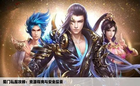 蜀门私服攻略：资源指南与安全探索