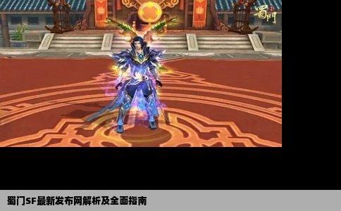 蜀门SF最新发布网解析及全面指南