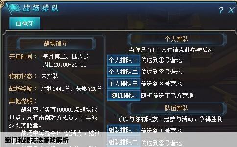 蜀门私服无法游戏解析