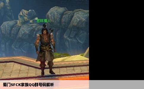 蜀门SFCK家族QQ群号码解析