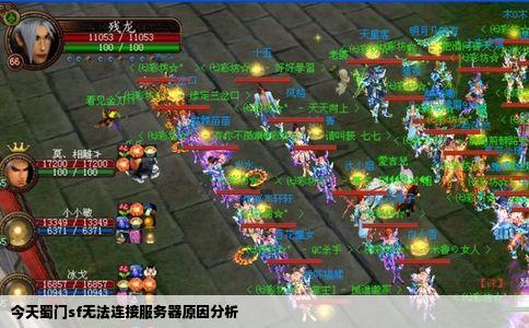 今天蜀门sf无法连接服务器原因分析