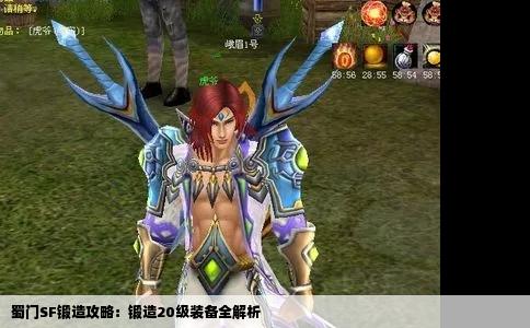 蜀门SF锻造攻略：锻造20级装备全解析