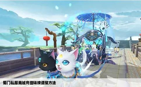 蜀门私服商城充值链接调整方法