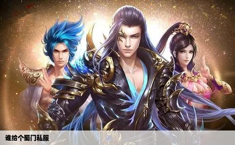 谁给个蜀门私服