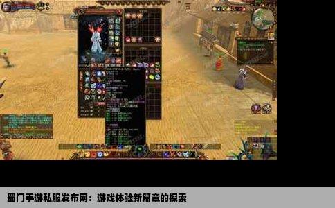 蜀门手游私服发布网：游戏体验新篇章的探索