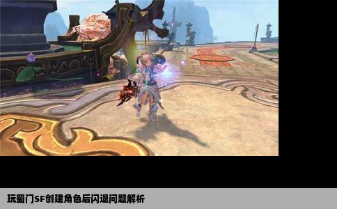 玩蜀门SF创建角色后闪退问题解析
