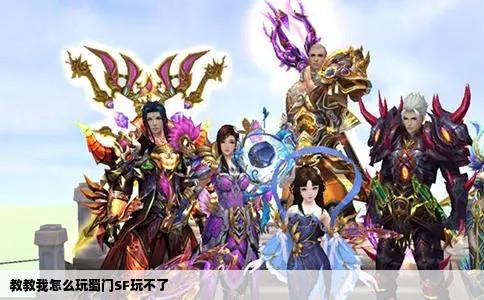 教教我怎么玩蜀门SF玩不了