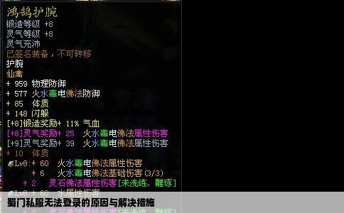 蜀门私服无法登录的原因与解决措施